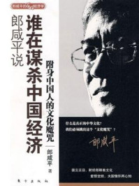 郎咸平说:谁在谋杀中国经济