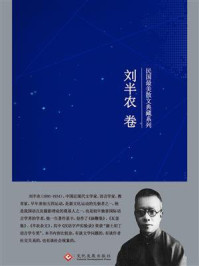 民国最美散文典藏系列：刘半农卷