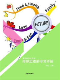 排除思维的非常奇招