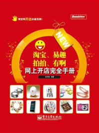 淘宝、易趣、拍拍、有啊网上开店赢家手册