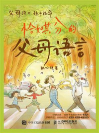 恰如其分的父母语言