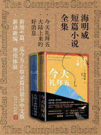 海明威短篇小说全集.今天礼拜五;大陆上来的好消息