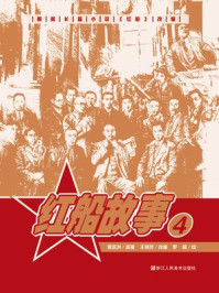 红船故事 4