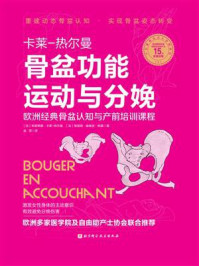 骨盆功能运动与分娩