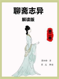 聊斋志异解读版（第2卷）