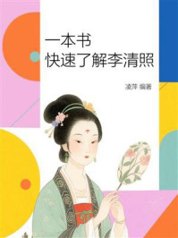一本书快速了解李清照
