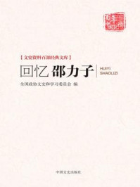 回忆邵力子（文史资料百部经典文库）