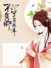 宁负流年不负卿