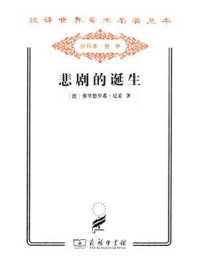 悲剧的诞生
