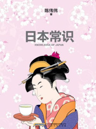 日本常识