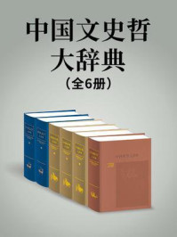 中国文史哲大辞典（全6册）
