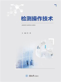检测操作技术