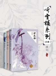 沧月·听雪楼系列(全三册)