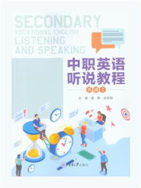 中职英语听说教程:基础2