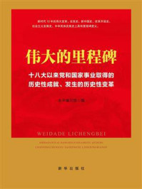 伟大的里程碑:十八大以来党和国家事业取得的历史性成就、发生的历史性变革