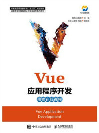 Vue应用程序开发