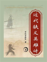 近代狭义英雄传(下)