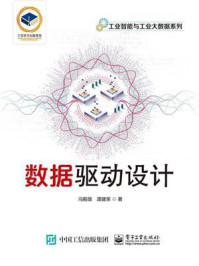 数据驱动设计