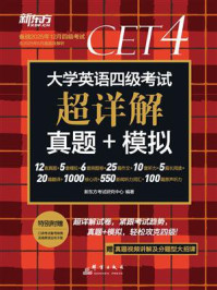 大学英语四级考试超详解真题+模拟