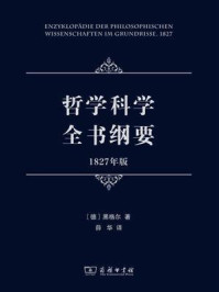 哲学科学全书纲要:1827年版
