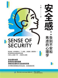 安全感:告别不安和焦虑的心理学