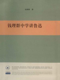 钱理群中学讲鲁迅