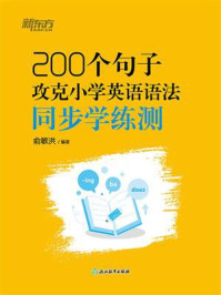 200个句子攻克小学英语语法 同步学练测