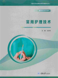 常用护理技术