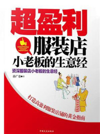 超盈利服装店小老板的生意经