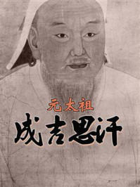 元太祖成吉思汗