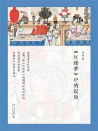 《红楼梦》中的饭局