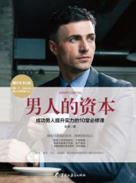 男人的资本