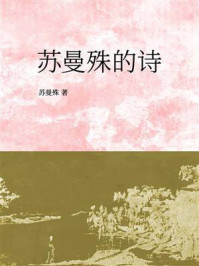 苏曼殊的诗