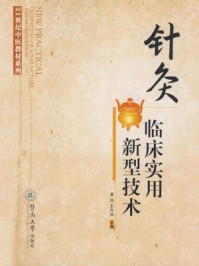 针灸临床实用新型技术