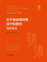 关于推进律师费转付制度的调研报告