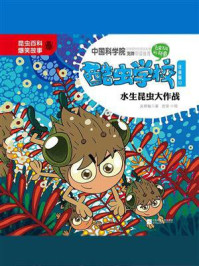 酷虫学校.12, 水生昆虫大作战(注音版)