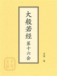 点校本:大般若经第十六会