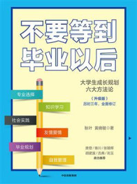 不要等到毕业以后(升级版)