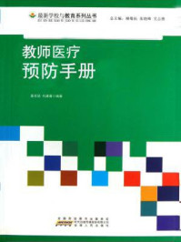 教师医疗预防手册