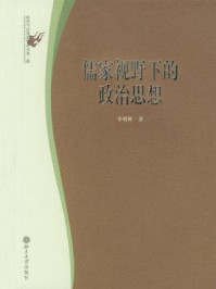儒家视野下的政治思想