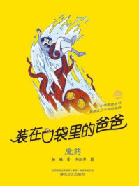 小布老虎丛书·装在口袋里的爸爸：魔药