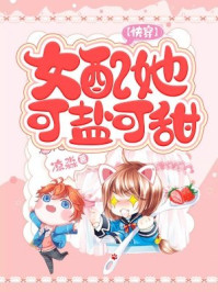 【快穿】女配她可盐可甜