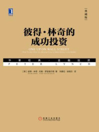 彼得·林奇的成功投资(典藏版)