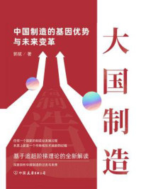 大国制造:中国制造的基因优势与未来变革