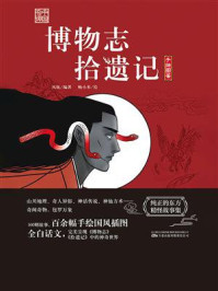 博物志　拾遗记
