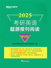 (2025)考研英语题源报刊阅读:基础篇