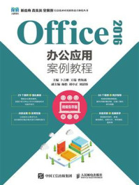 Office 2016办公应用案例教程(视频指导版)