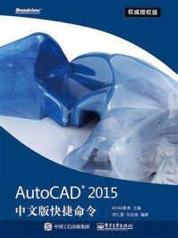 AutoCAD 2015中文版快捷命令权威授权版