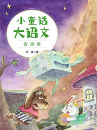 小童话大语文：方月亮