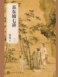 苏东坡七讲